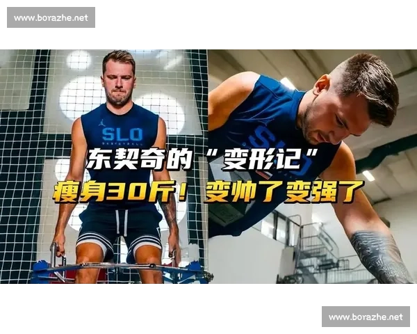 东契奇瘦身 24 公斤蜕变！近期照显肌肉线条与冠军野心