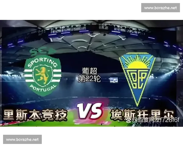 里斯本竞技对阵布拉加焦点战前瞻与胜负解析球队状态阵容对比预测